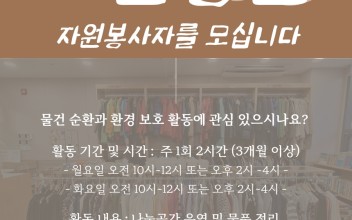 나눔공간 자원봉사자 모집 이미지